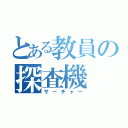 とある教員の探査機（サーチャー）