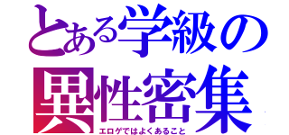 とある学級の異性密集（エロゲではよくあること）