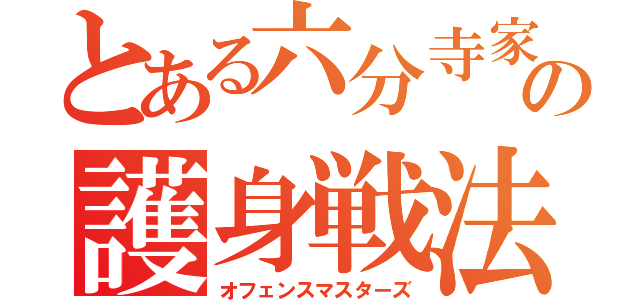 とある六分寺家の護身戦法（オフェンスマスターズ）