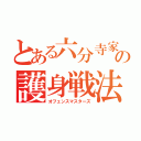 とある六分寺家の護身戦法（オフェンスマスターズ）