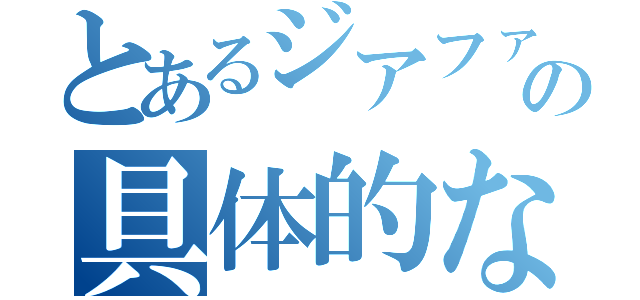 とあるジアファインの具体的な使い方（）