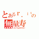 とあるｒ．ｉｔａの無量寿（こいつぁめでたい）