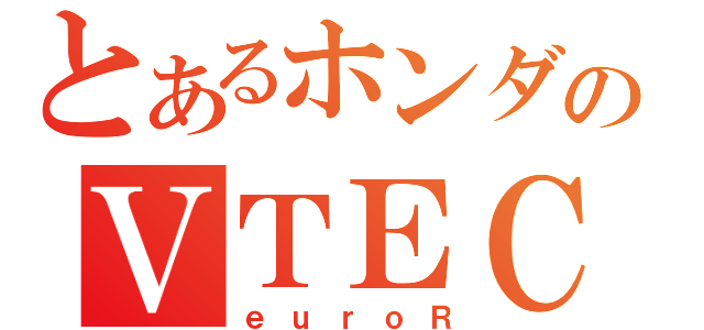 とあるホンダのＶＴＥＣ（ｅｕｒｏＲ）