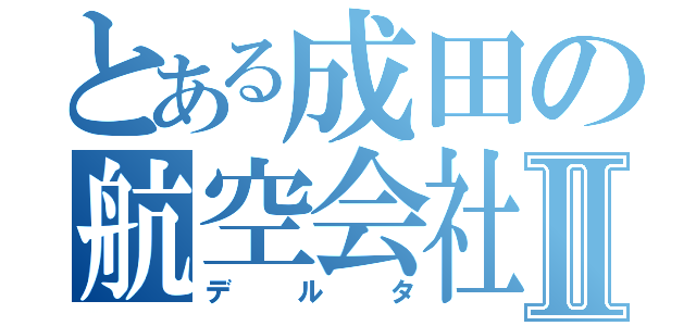 とある成田の航空会社Ⅱ（デルタ）