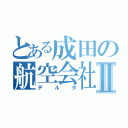 とある成田の航空会社Ⅱ（デルタ）