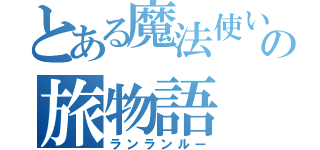 とある魔法使いの旅物語（ランランルー）