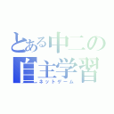 とある中二の自主学習（ネットゲーム）