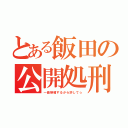 とある飯田の公開処刑（一曲熱唱するから許して☆）