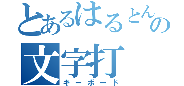 とあるはるとんの文字打（キーボード）