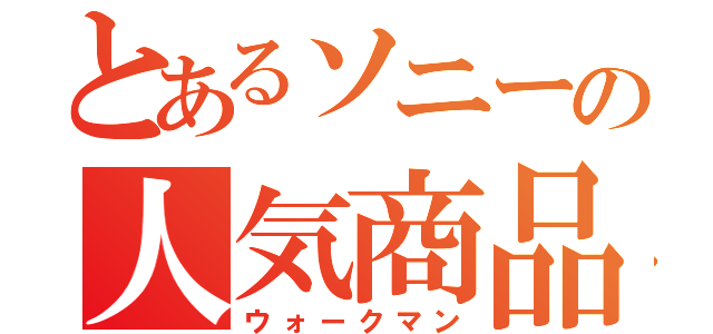 とあるソニーの人気商品（ウォークマン）