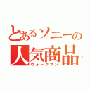 とあるソニーの人気商品（ウォークマン）