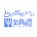 とある馬松深中學の畢業典禮（２０１１~２０１２）