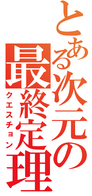 とある次元の最終定理（クエスチョン）