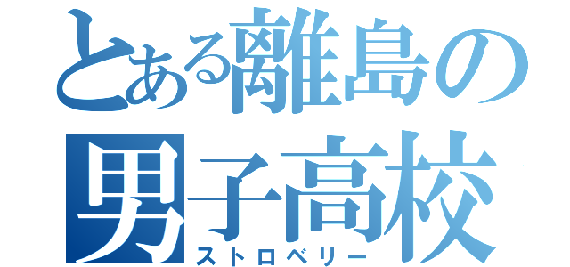 とある離島の男子高校生（ストロベリー）