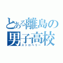 とある離島の男子高校生（ストロベリー）