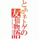 とあるネトゲの友情物語（メイプルストーリー）