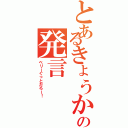 とあるきょうかの発言（ベリーぐっとだろー！）