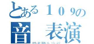 とある１０９の音樂表演（主持：謎／前後：６．１０．２０）