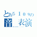 とある１０９の音樂表演（主持：謎／前後：６．１０．２０）