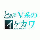 とあるＶ系のイケカワ（髪は少し伸ばします）