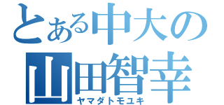 とある中大の山田智幸（ヤマダトモユキ）