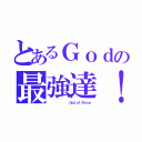 とあるＧｏｄの最強達！（            Ｇｏｄ ｏｆ Ｆｏｒｃｅ）