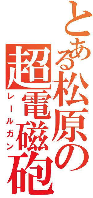 とある松原の超電磁砲（レールガン）