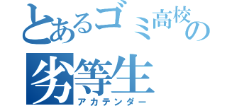 とあるゴミ高校の劣等生（アカテンダー）