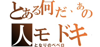 とある何だ、あの人モドキ（となりのペペロ）