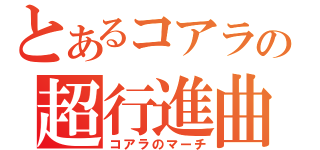 とあるコアラの超行進曲（コアラのマーチ）