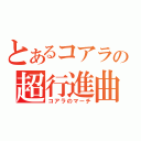 とあるコアラの超行進曲（コアラのマーチ）