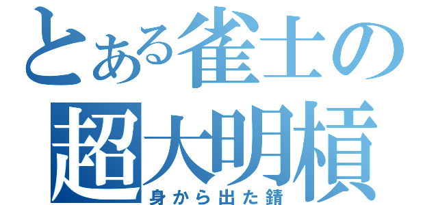 とある雀士の超大明槓（身から出た錆）