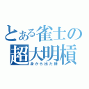 とある雀士の超大明槓（身から出た錆）