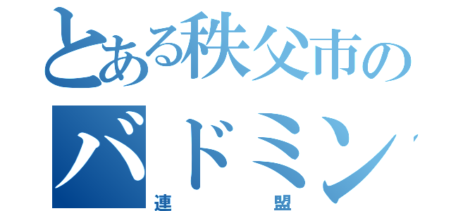 とある秩父市のバドミントン（連盟）