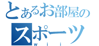 とあるお部屋のスポーツ（ｗｉｉ）