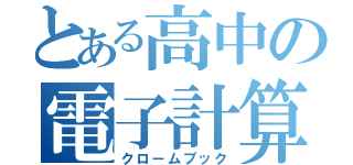 とある高中の電子計算機（クロームブック）