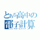 とある高中の電子計算機（クロームブック）