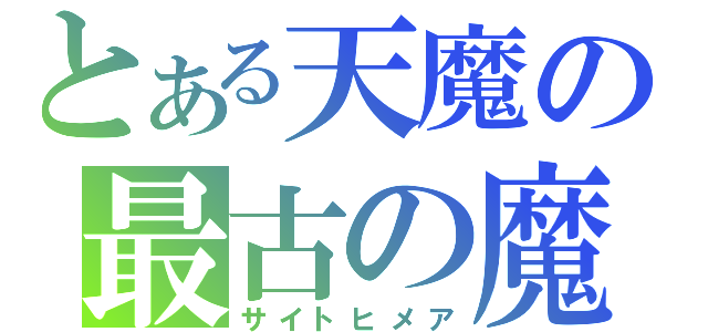 とある天魔の最古の魔術師（サイトヒメア）