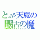 とある天魔の最古の魔術師（サイトヒメア）