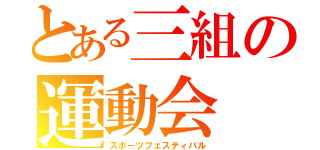 とある三組の運動会（スポーツフェスティバル）