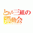 とある三組の運動会（スポーツフェスティバル）