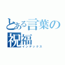 とある言葉の祝福（インデックス）