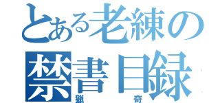 とある老練の禁書目録（獵奇）