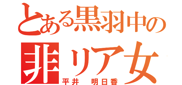 とある黒羽中の非リア女子（平井　明日香）