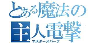 とある魔法の主人電撃（マスタースパーク）