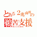 とある２兆鹵獲の鵜苦支援（国内よりもユダ米と韓国の為に）