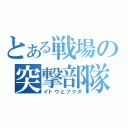 とある戦場の突撃部隊（イトウとフクダ）