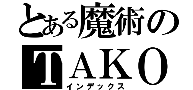 とある魔術のＴＡＫＯ（インデックス）