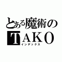 とある魔術のＴＡＫＯ（インデックス）