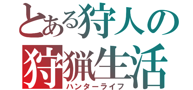 とある狩人の狩猟生活（ハンターライフ）